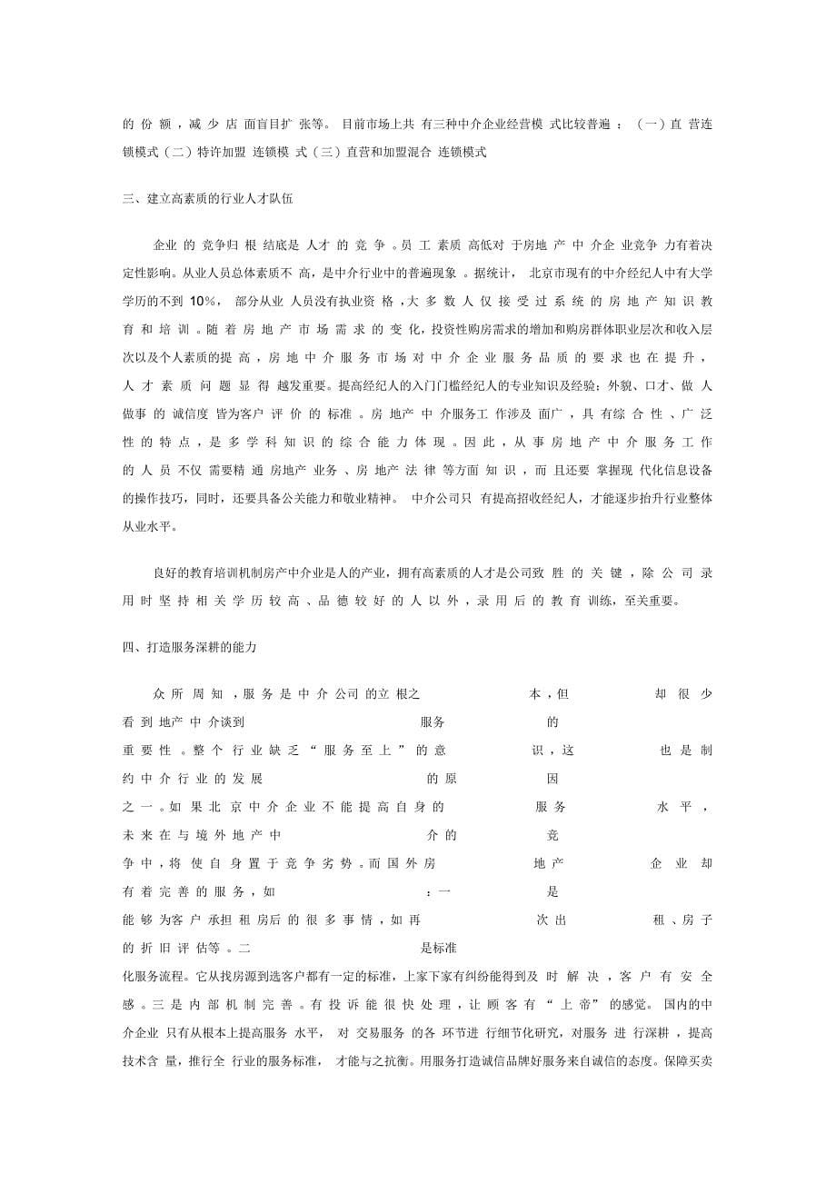 房地产中介市场分析_第5页