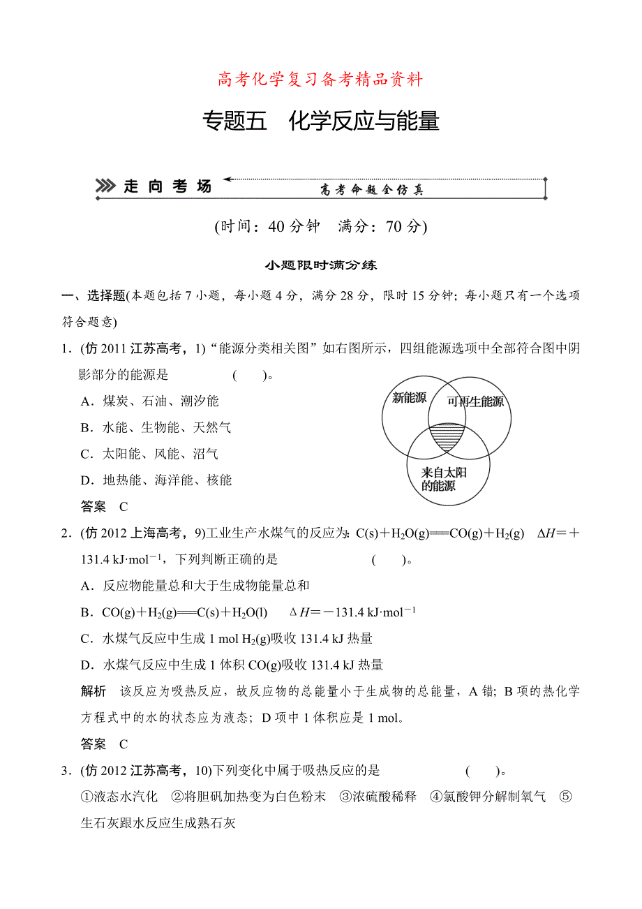 精品高考化学三轮冲刺【专题五】化学反应与能量含答案_第1页