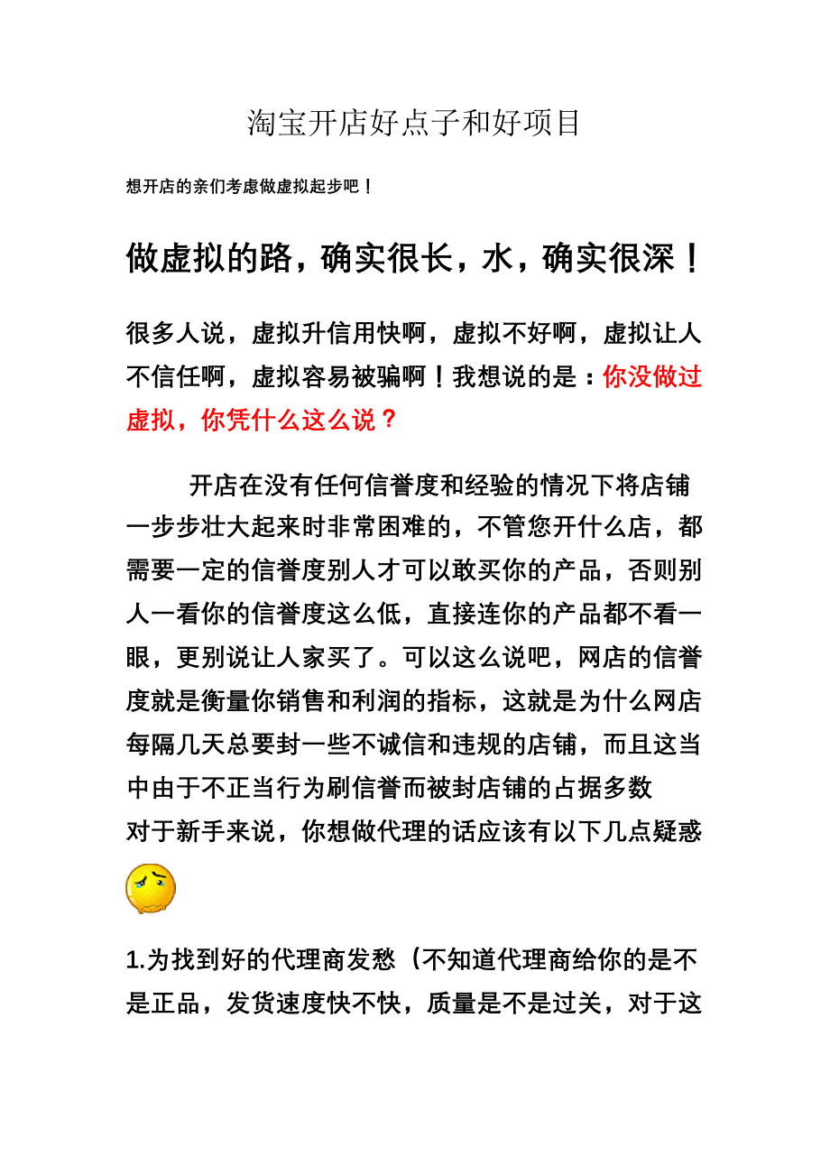 淘宝开店好点子和好项目——淘宝开店创业总结.doc_第2页