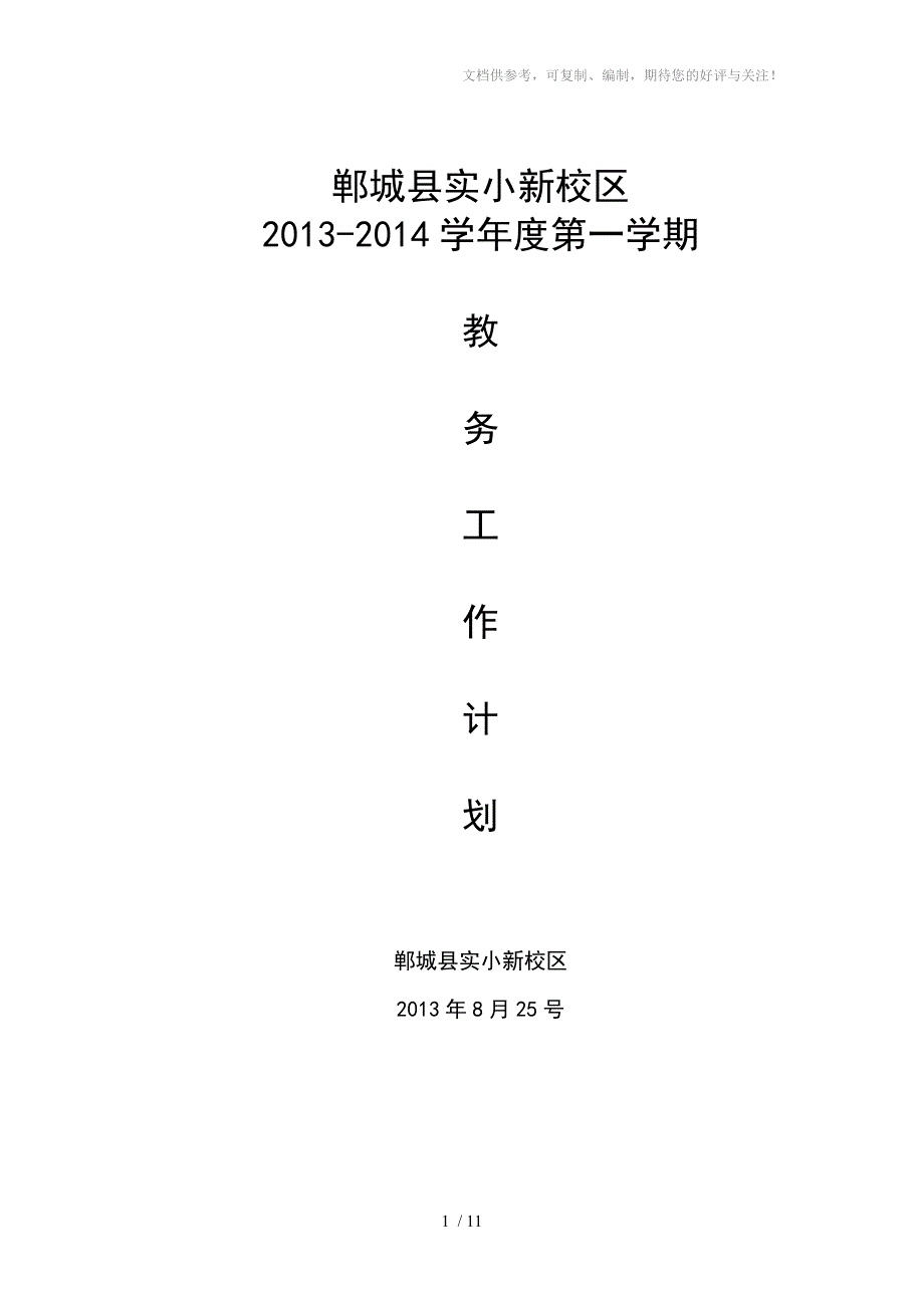 郸城实验小学新校区2013-2014第一学期教学计划_第1页