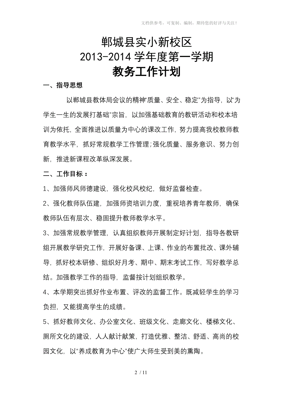 郸城实验小学新校区2013-2014第一学期教学计划_第2页