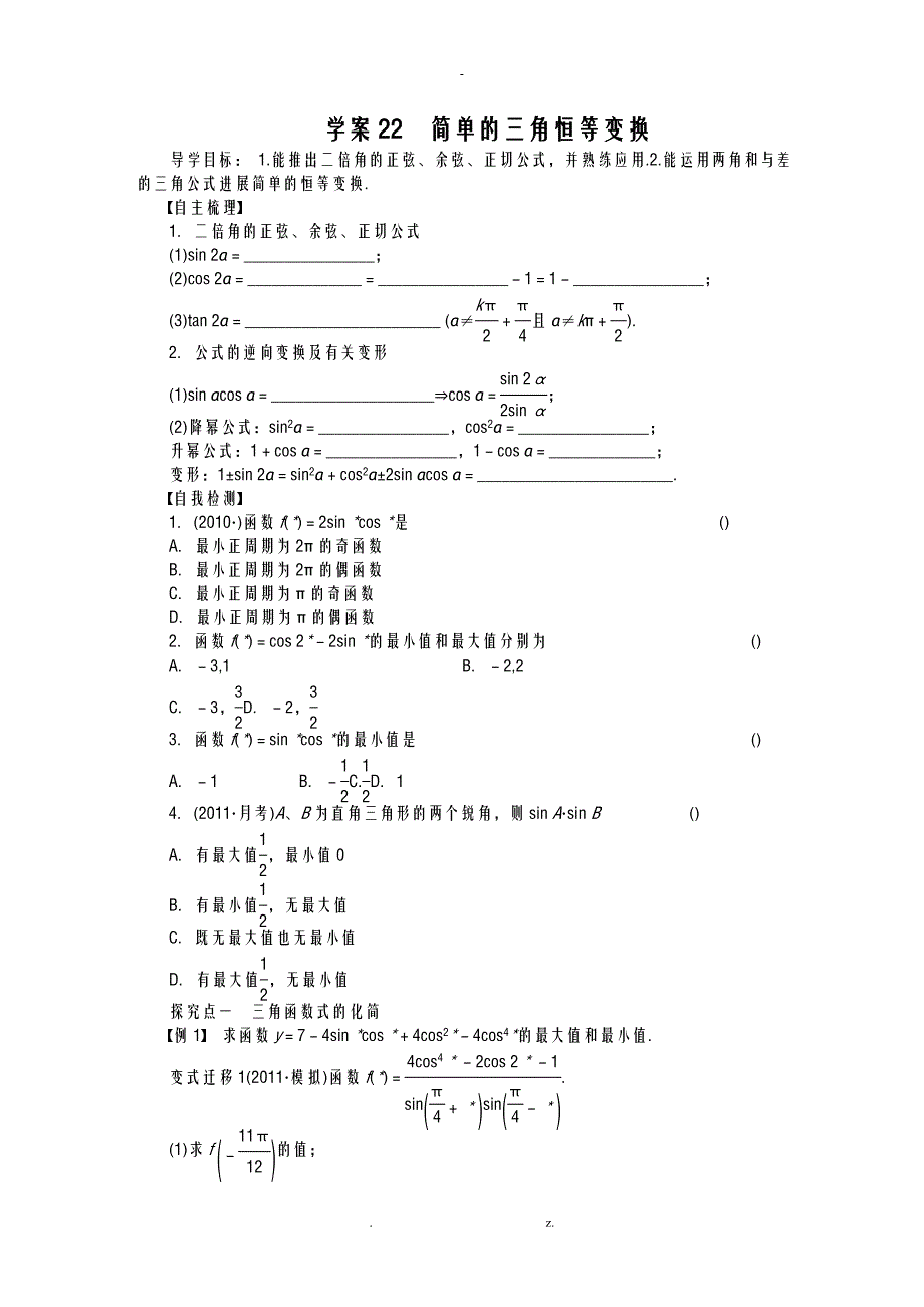 三角恒等变换导学案_第1页