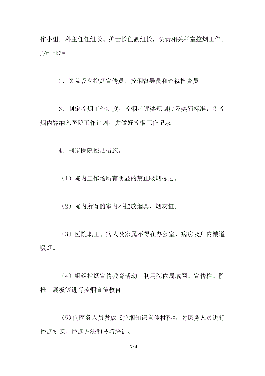 2021年医院控烟工作实施方案.doc_第3页