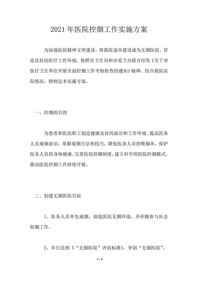 2021年医院控烟工作实施方案.doc