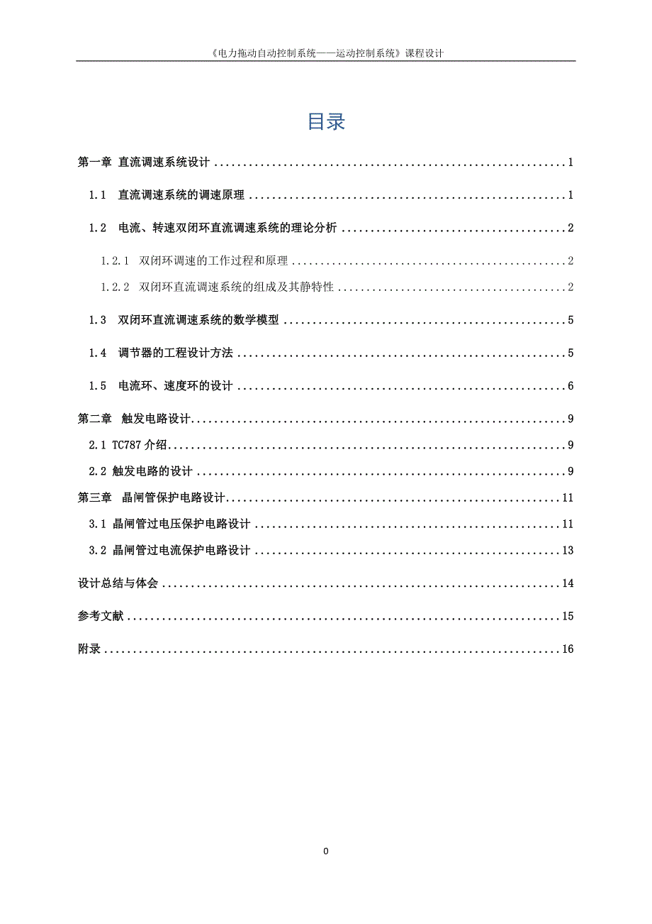 《电力拖动自动控制系统运动控制系统》课程设计直流双闭环有环流可逆调速系统设计_第4页