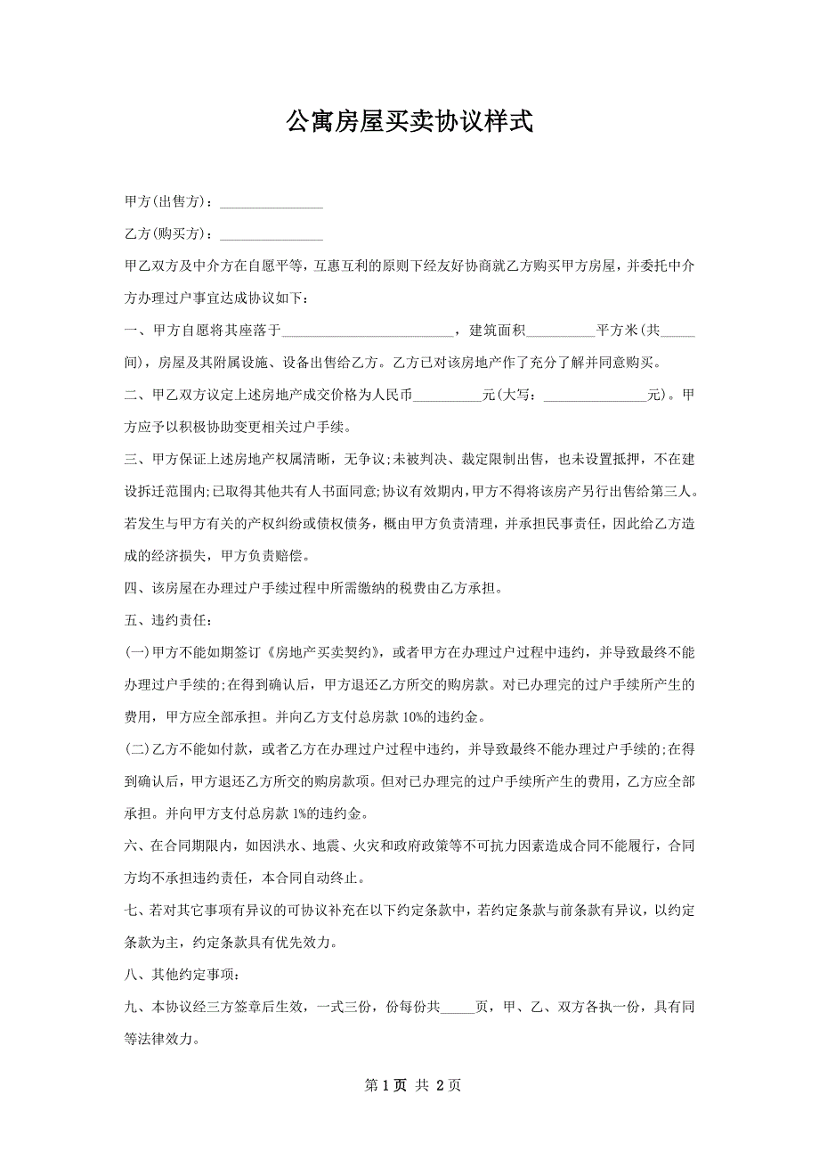 公寓房屋买卖协议样式_第1页