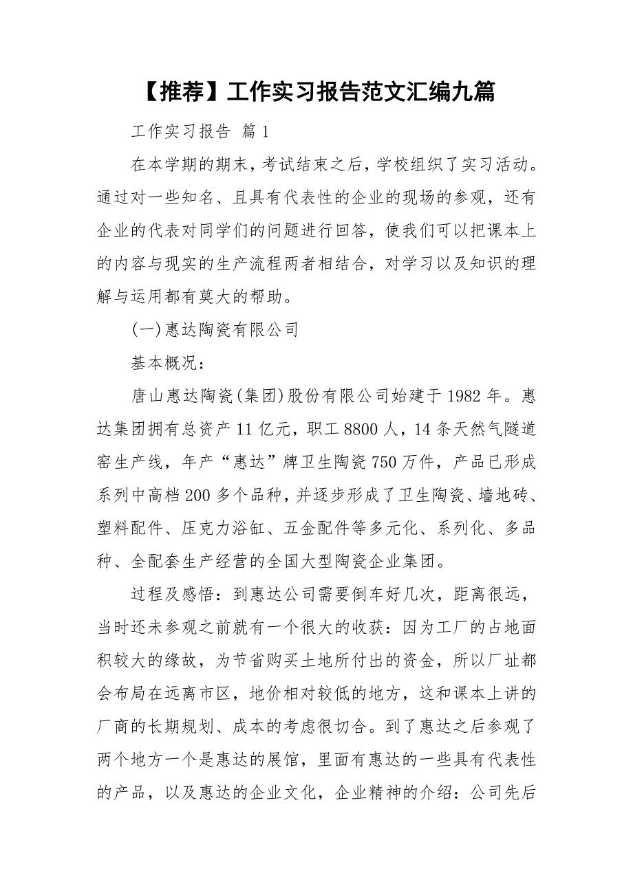 推荐工作实习报告范文汇编九篇_第1页