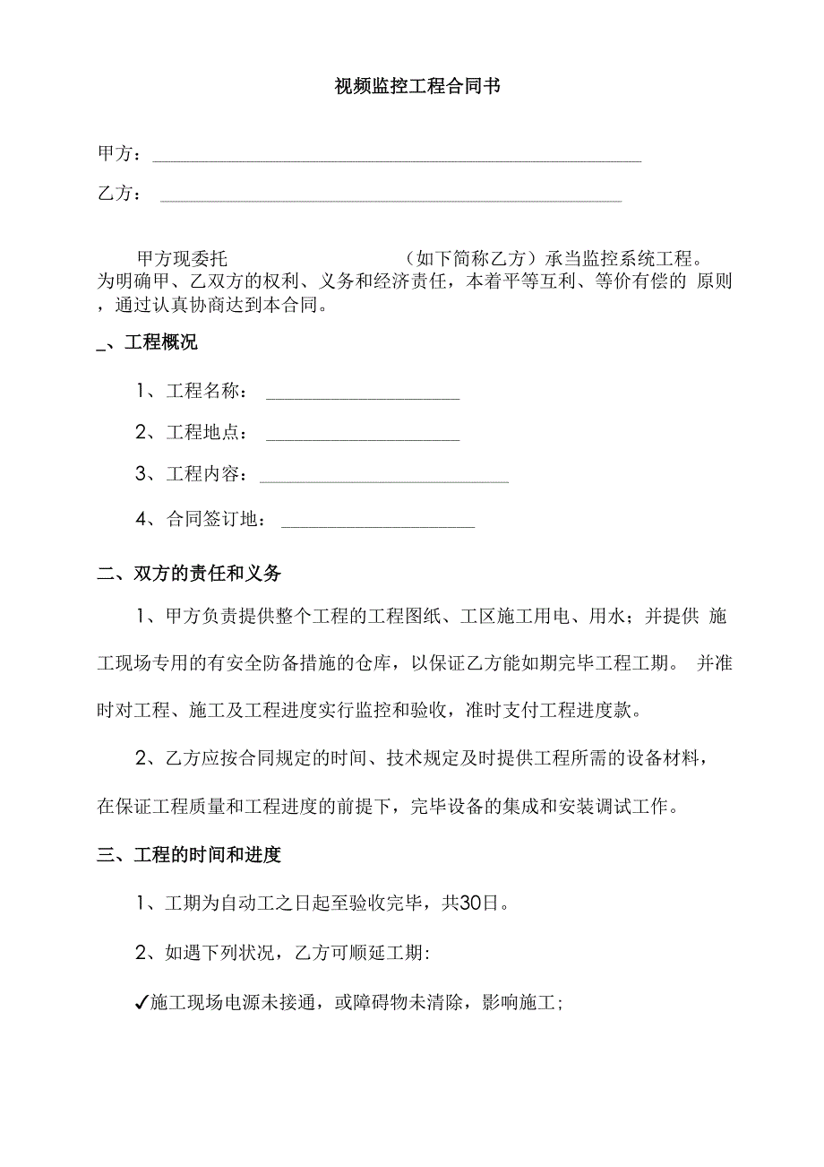 视频监控工程合同书_第1页