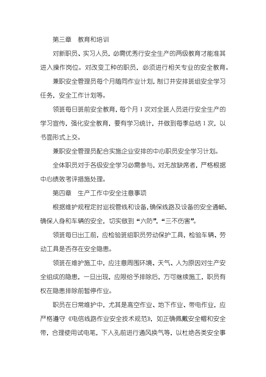 电信企业管线维护中心安全生产要求_第3页