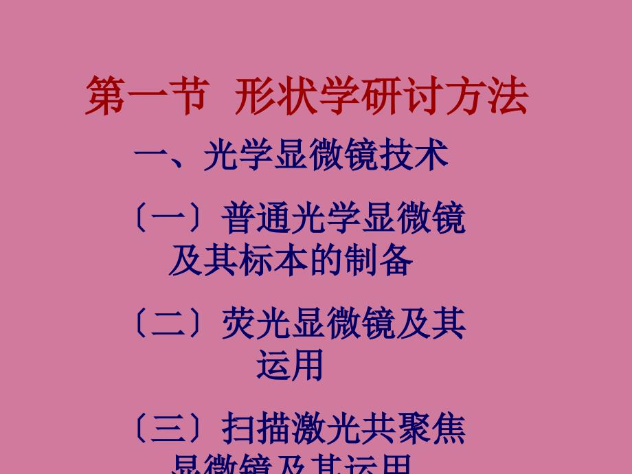 细胞生物学研究方法2ppt课件_第4页