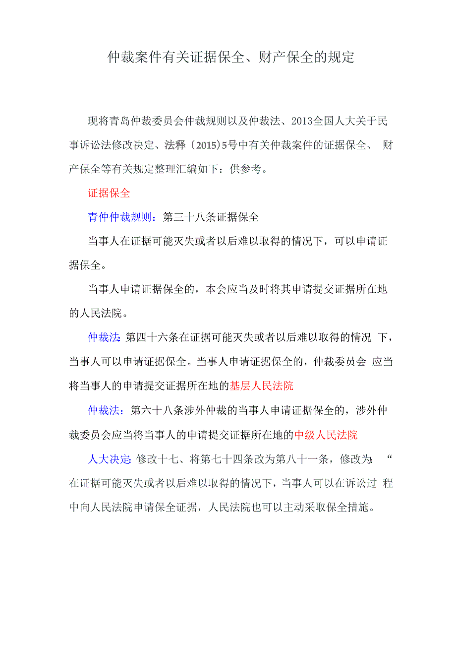 仲裁案件有关证据保全、财产保全的规定_第1页