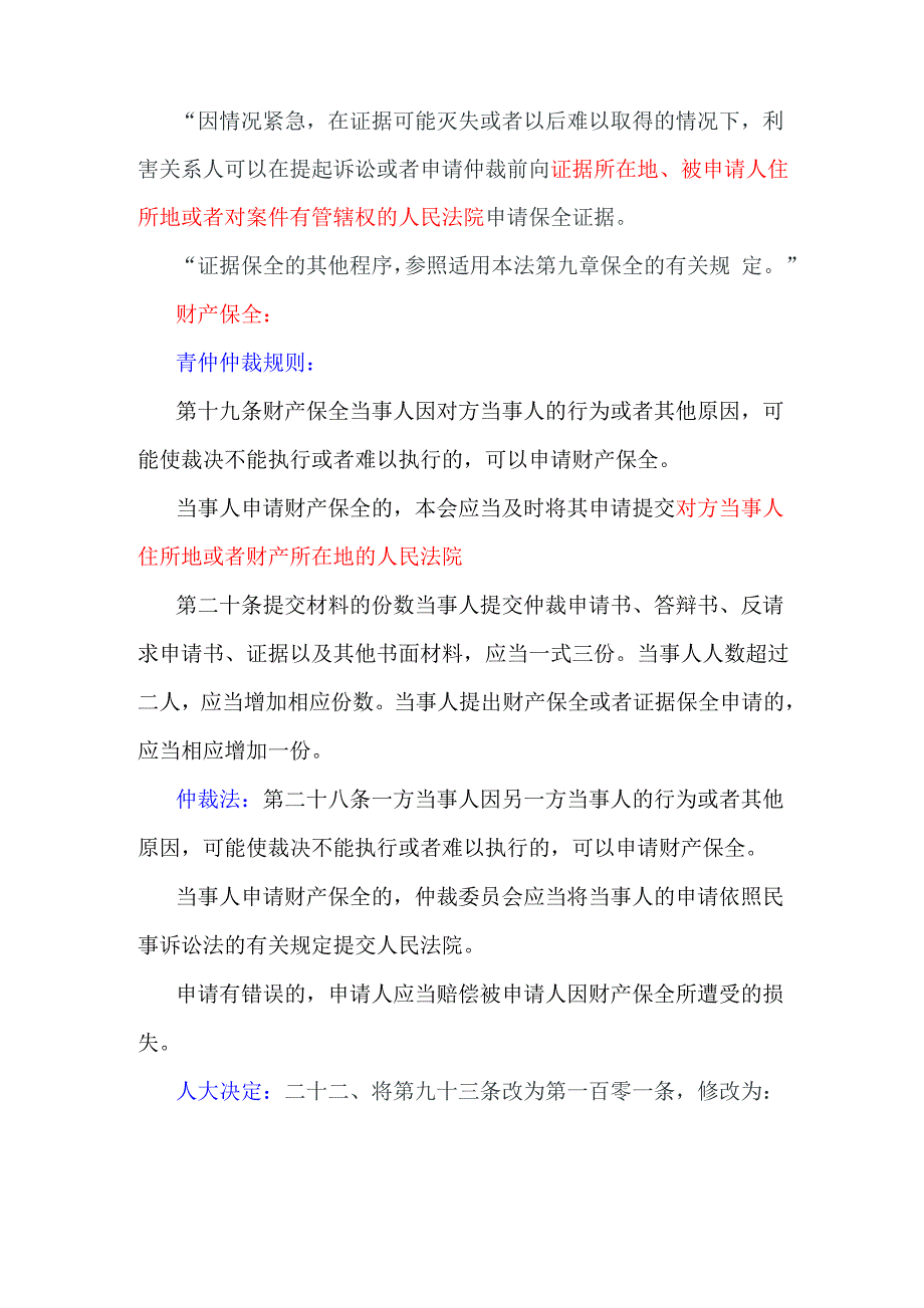 仲裁案件有关证据保全、财产保全的规定_第2页