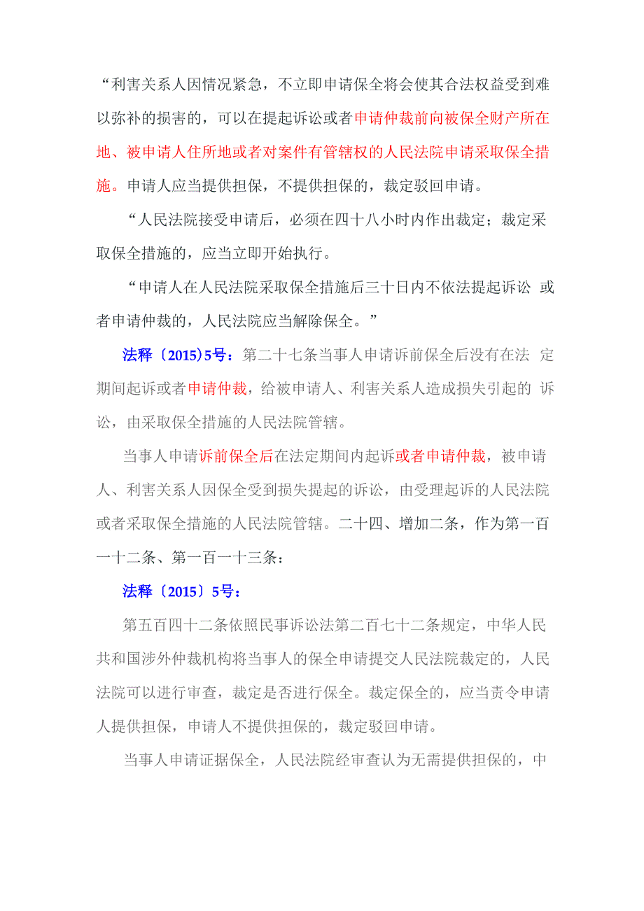 仲裁案件有关证据保全、财产保全的规定_第3页