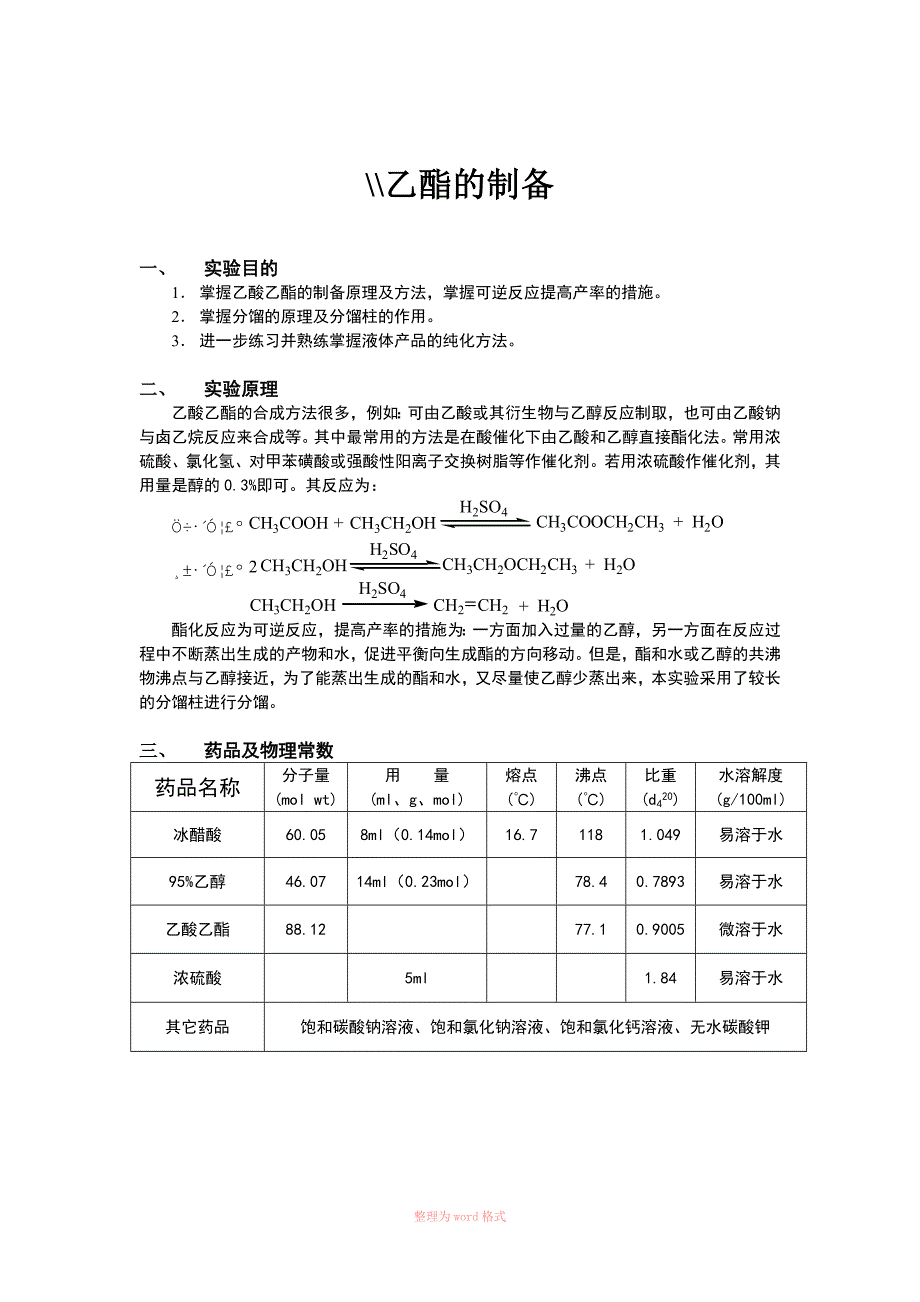 乙酸乙酯的制备_第1页