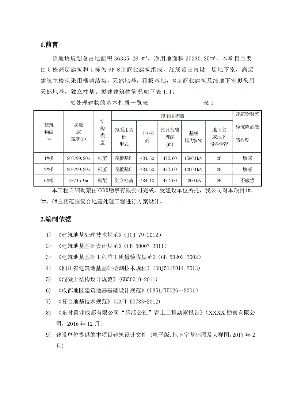 层商业建筑复合地基处理设计方案_第3页