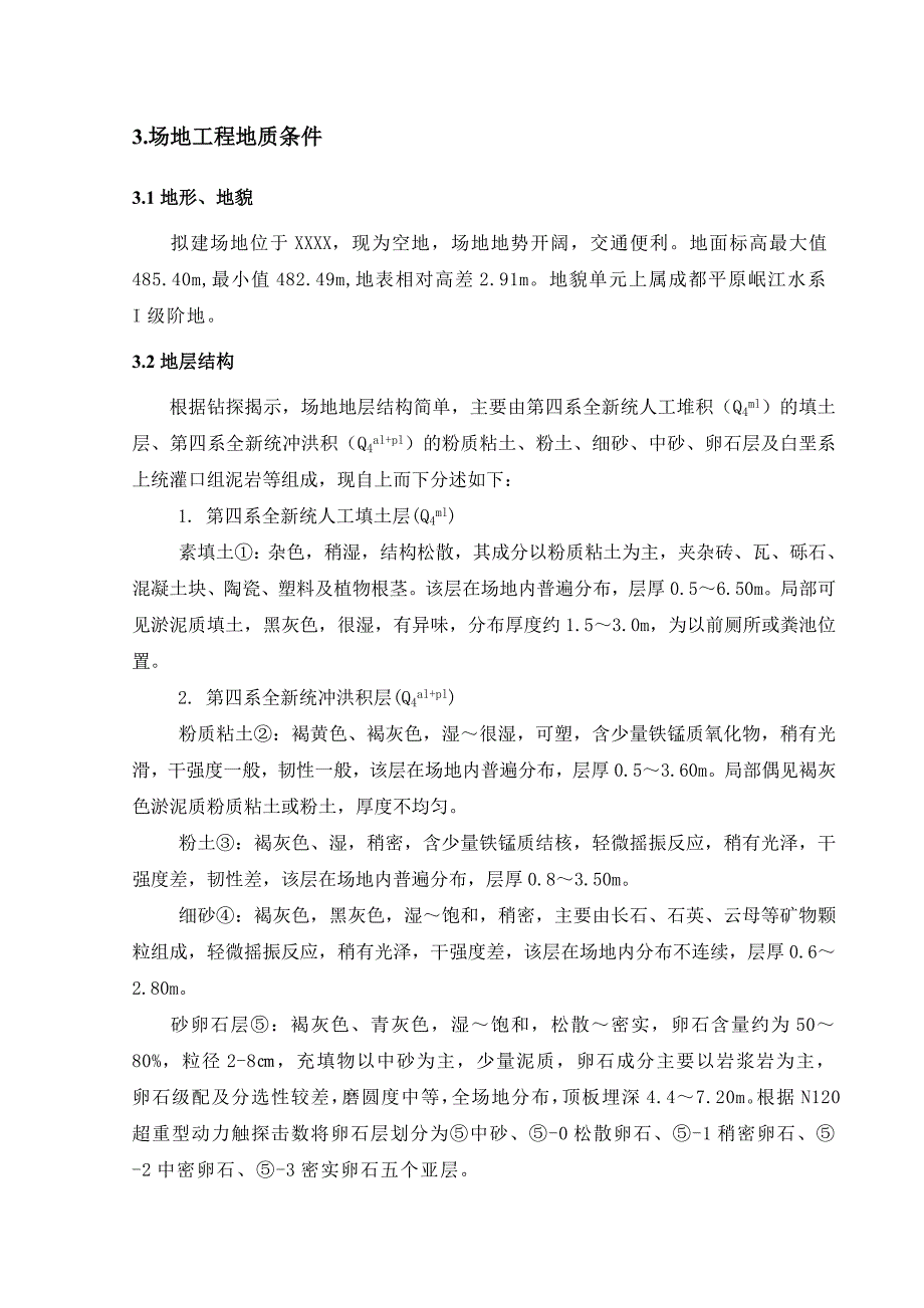 层商业建筑复合地基处理设计方案_第4页