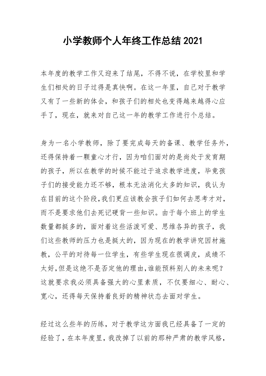 2021年小学教师个人年终工作总结.docx_第1页