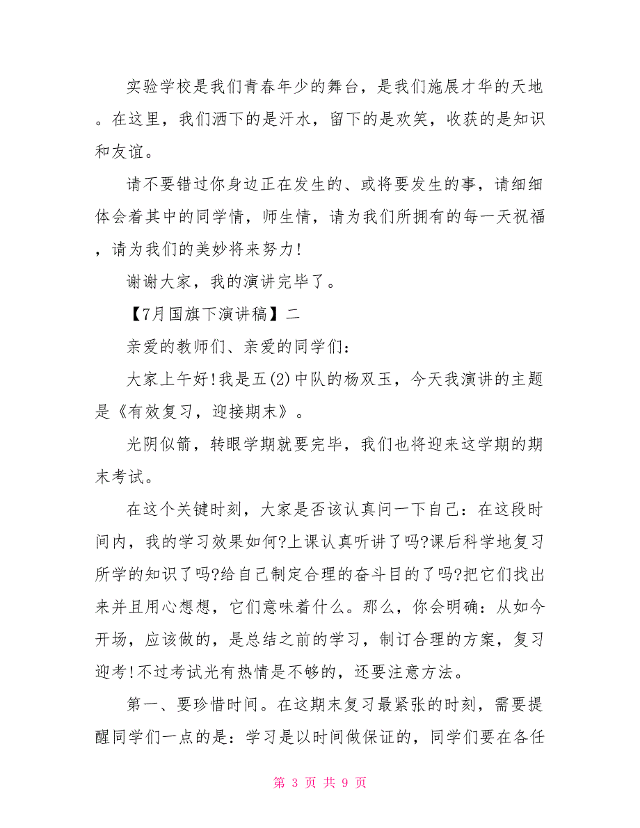 6月份国旗下演讲稿7月国旗下演讲稿5篇_第3页