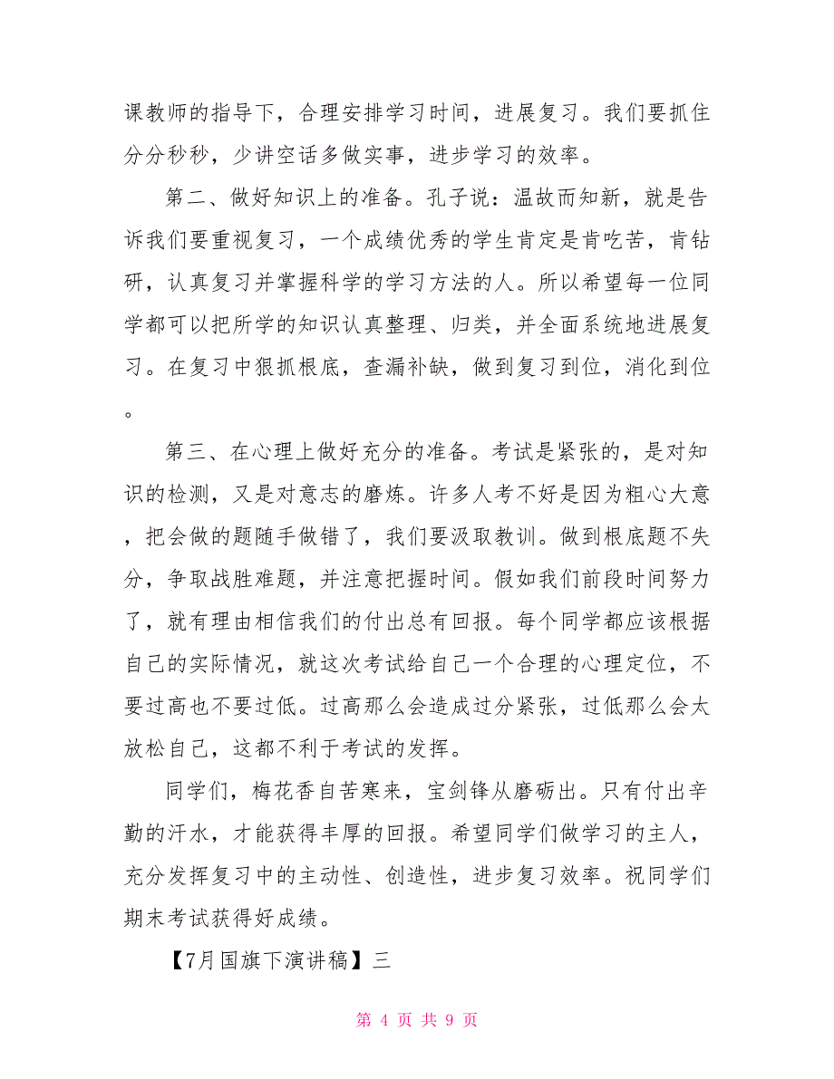 6月份国旗下演讲稿7月国旗下演讲稿5篇_第4页