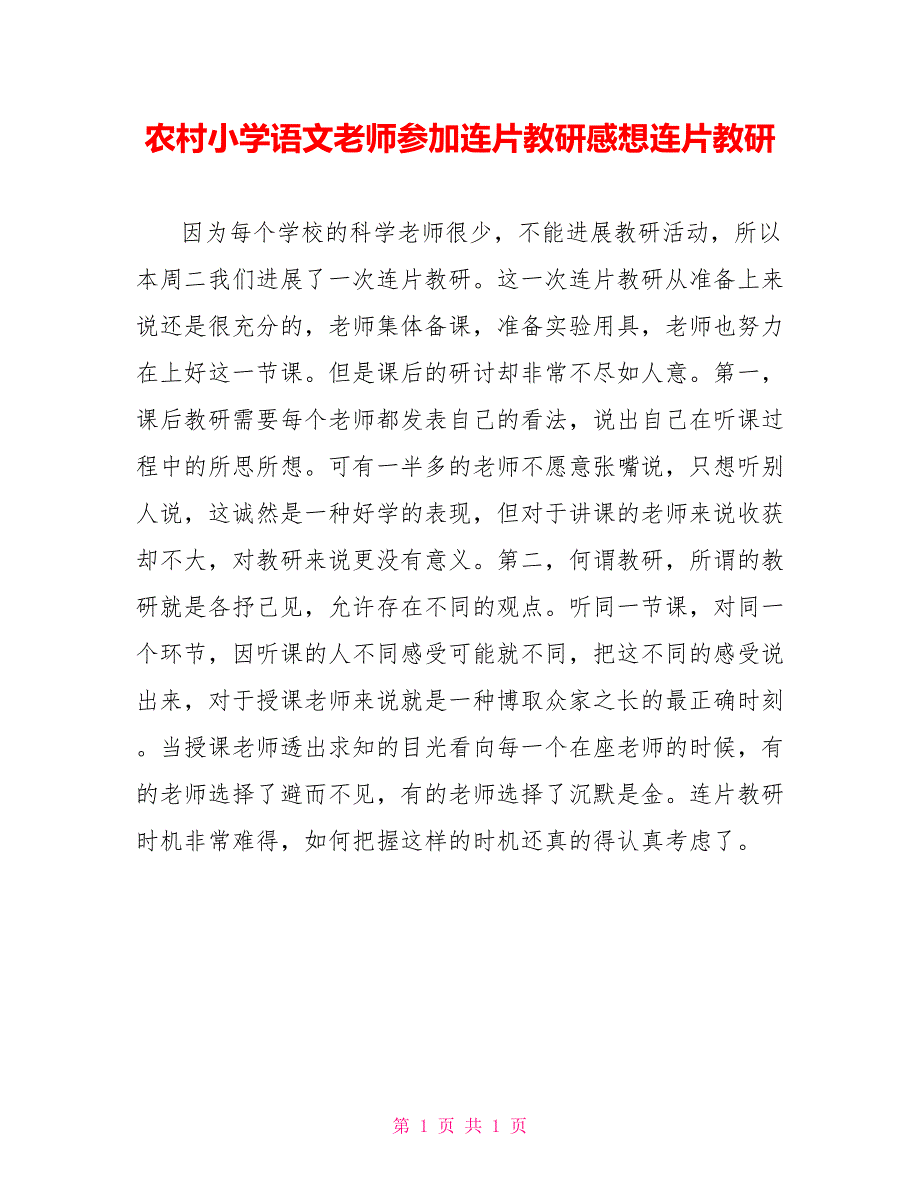 农村小学语文教师参加连片教研感想连片教研_第1页