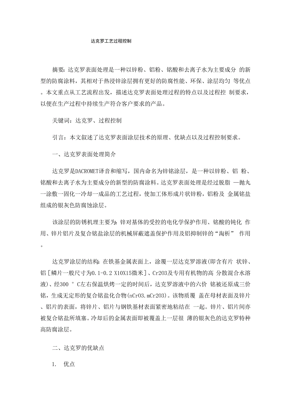 达克罗工艺过程控制_第1页