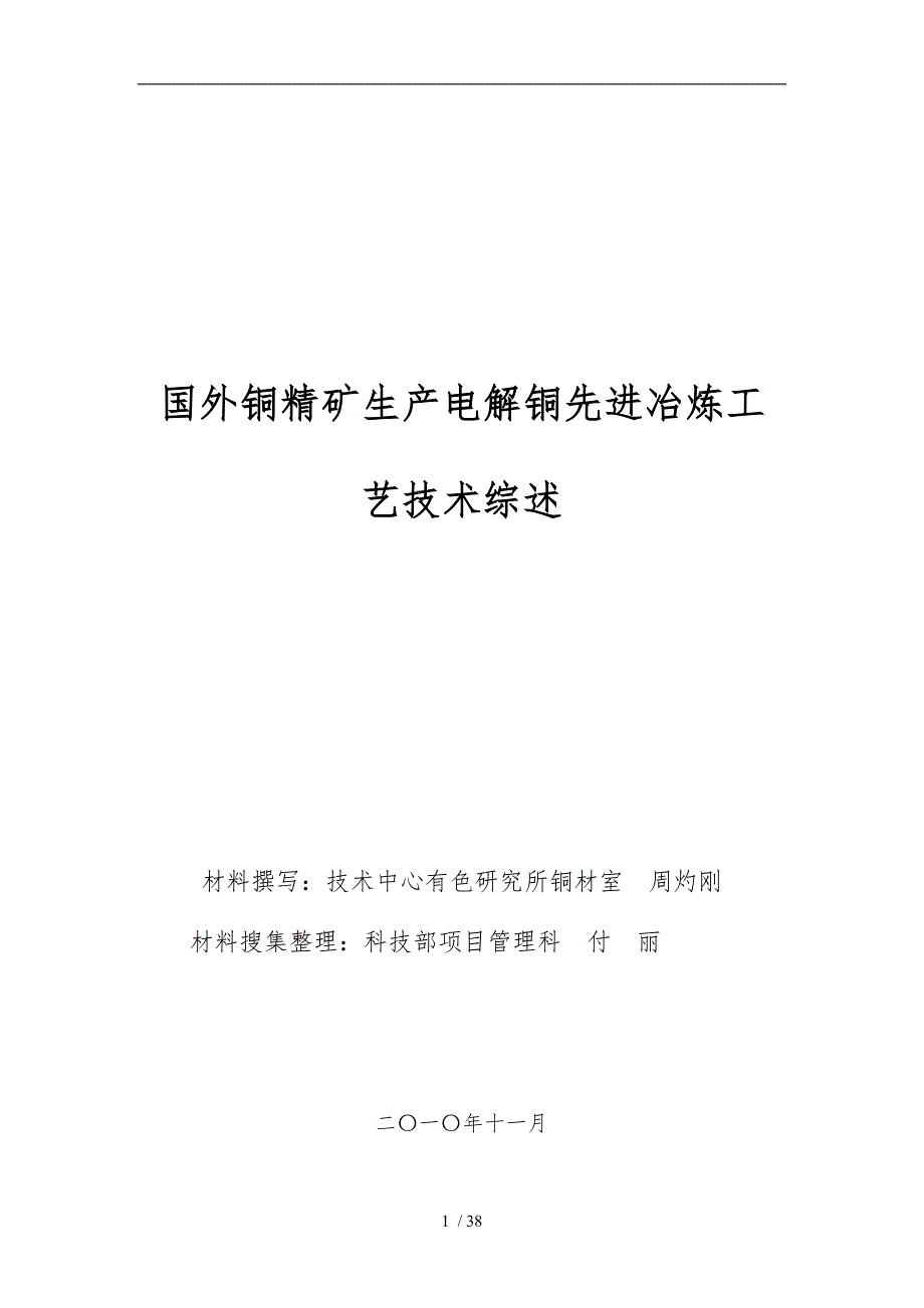 国内外铜精矿先进铜冶炼工艺技术综述_第1页