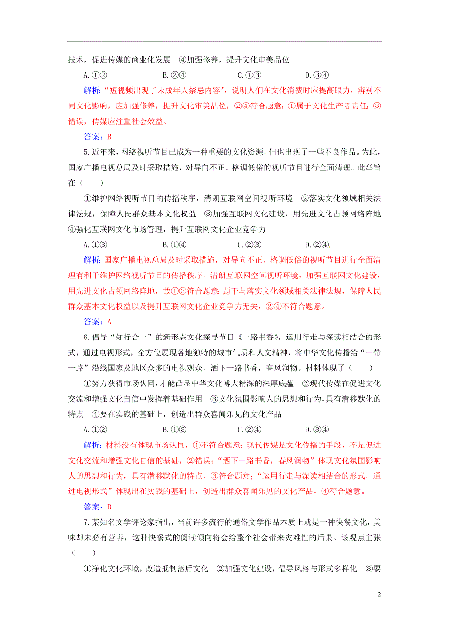 2020高考政治大一轮复习 第十二单元 发展中国特色社会主义文化 第28课 走进文化生活课时跟踪练_第2页