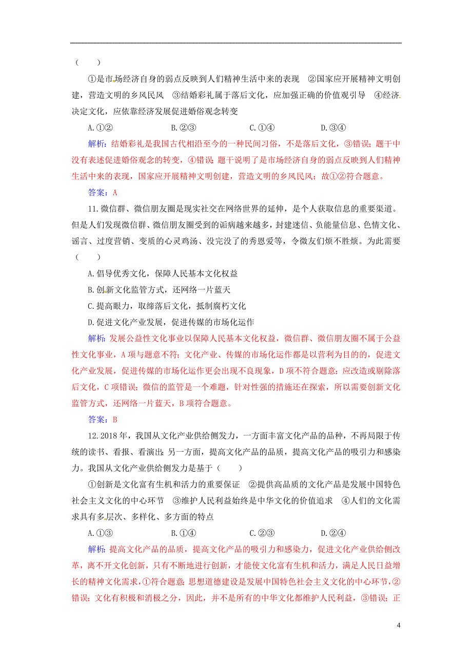 2020高考政治大一轮复习 第十二单元 发展中国特色社会主义文化 第28课 走进文化生活课时跟踪练_第4页