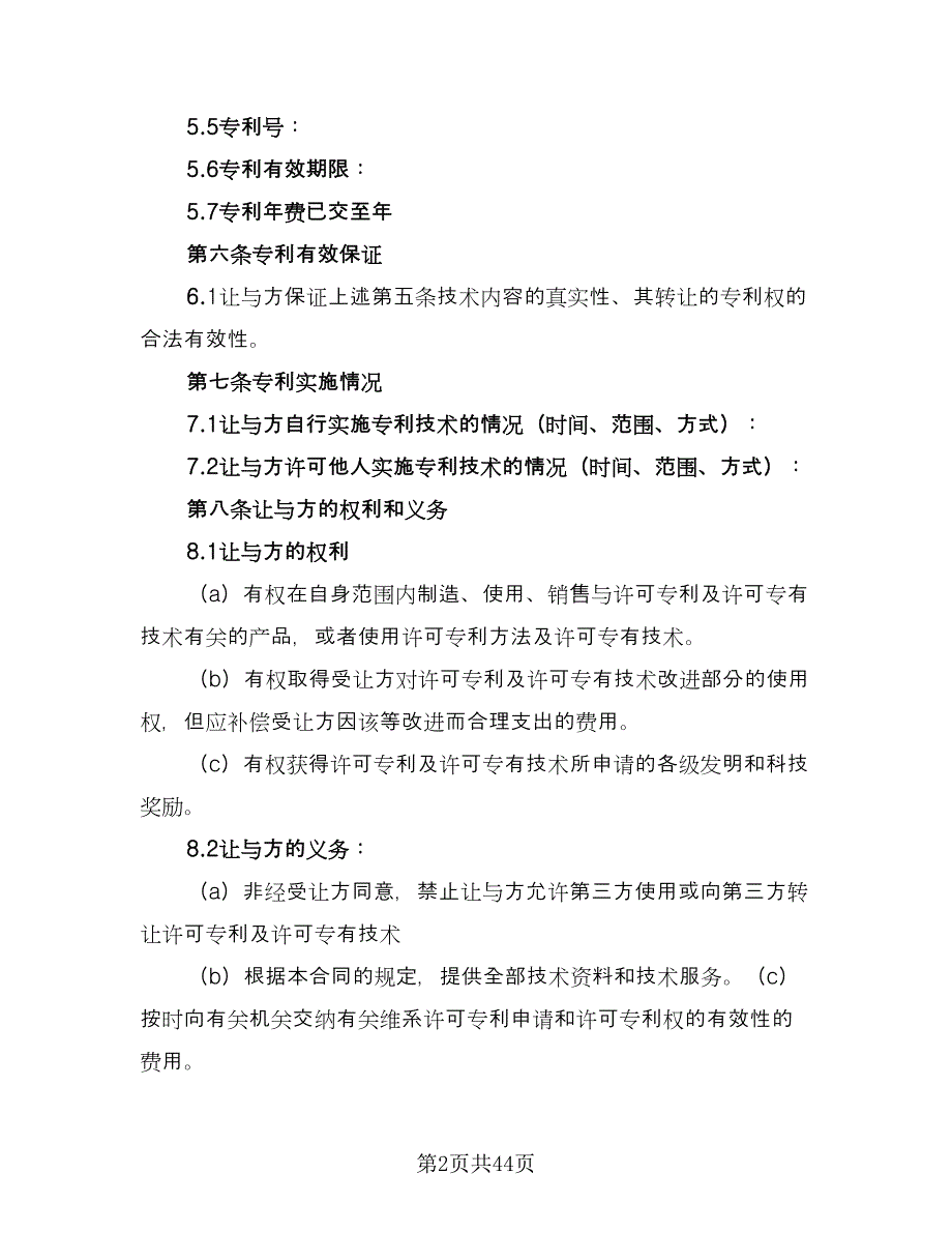 专利权转让协议书参考范本（8篇）_第2页