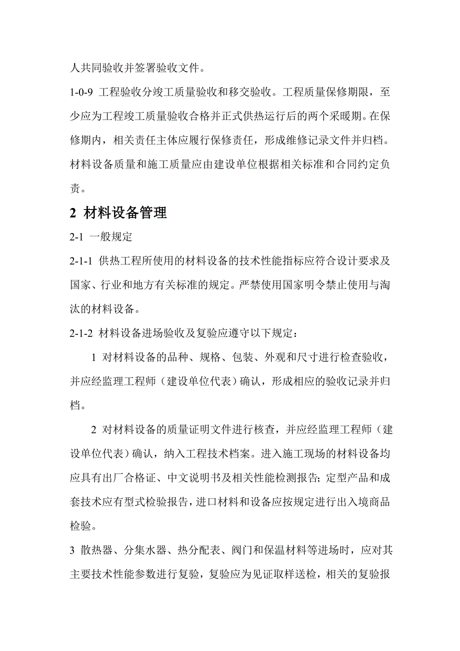 集中供热住宅计量供热施工质量验收规范_第2页