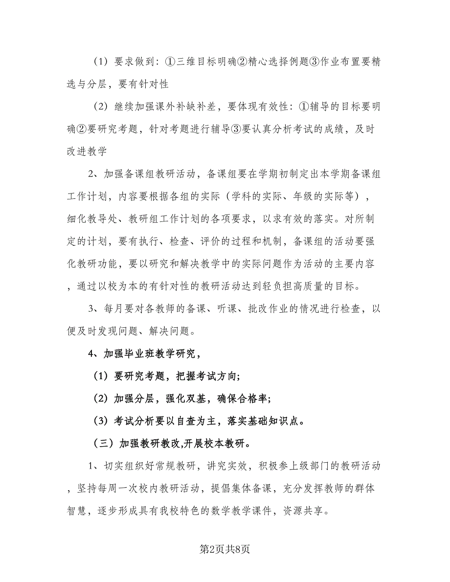 2023初中数学教研组的教学工作计划标准范本（二篇）_第2页