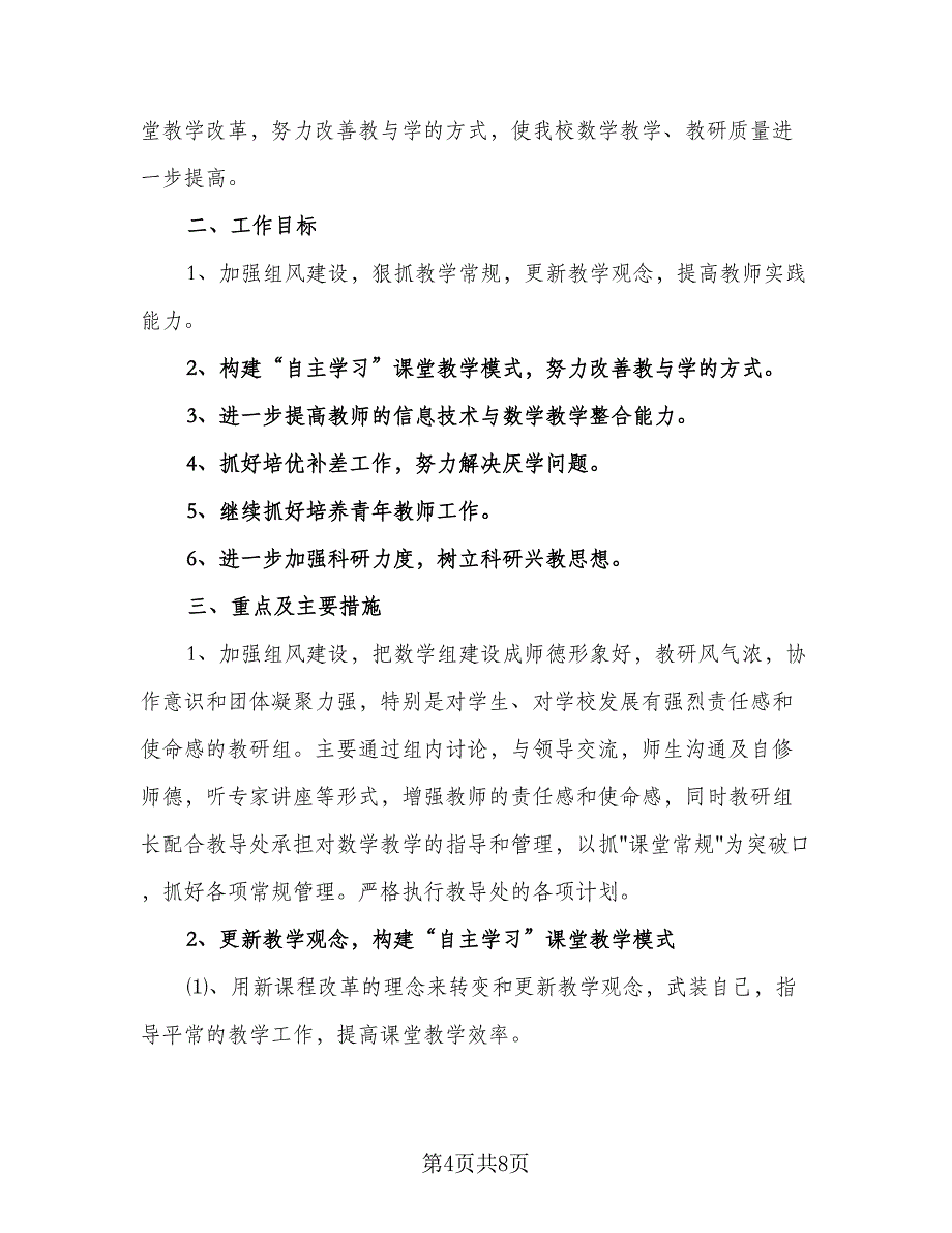 2023初中数学教研组的教学工作计划标准范本（二篇）_第4页