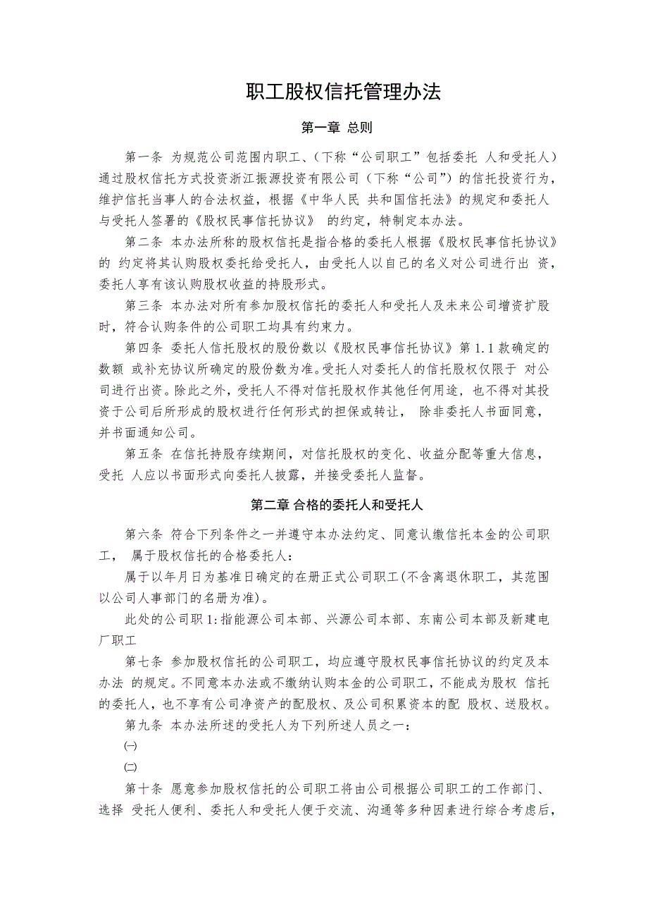 职工股权信托管理办法.docx_第1页