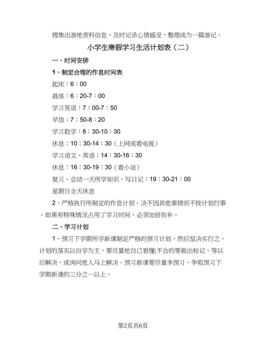 小学生寒假学习生活计划表（三篇）.doc_第2页