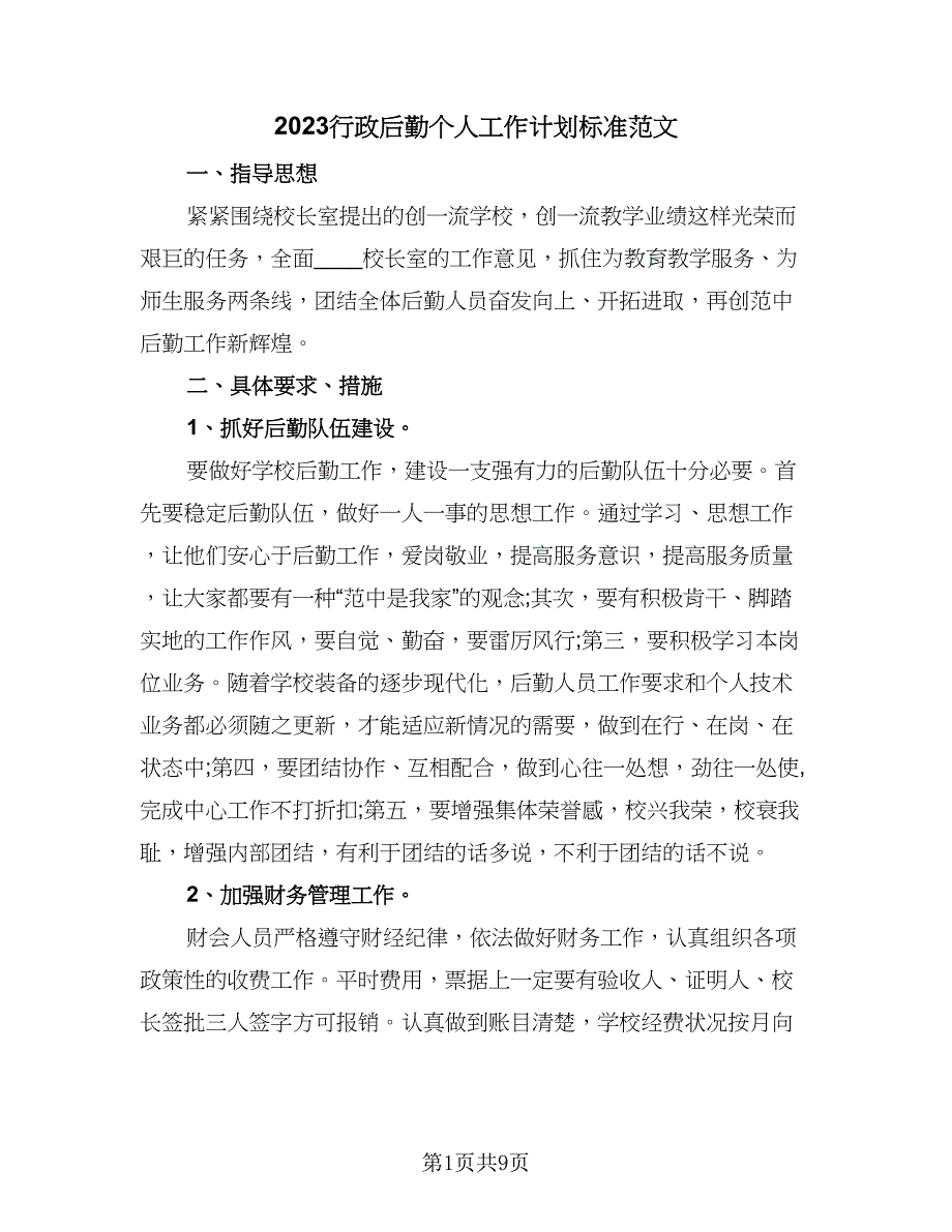 2023行政后勤个人工作计划标准范文（四篇）.doc_第1页