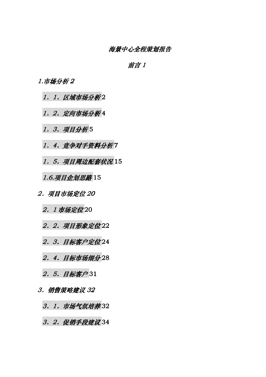 某地产全程策划报告eqai_第1页