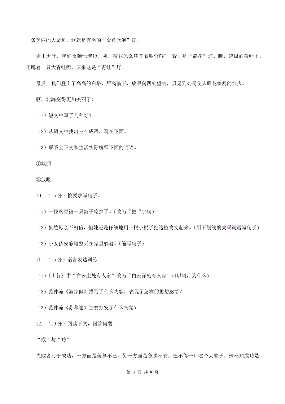 人教部编版2019-2020学年二年级上册语文第八单元测试卷（一）（II ）卷.doc_第3页