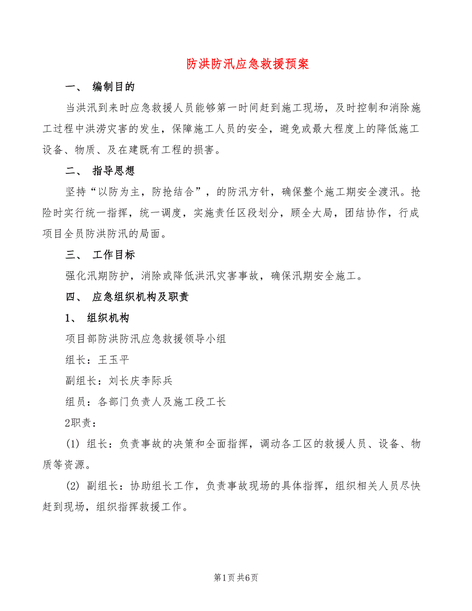 防洪防汛应急救援预案(2篇)_第1页