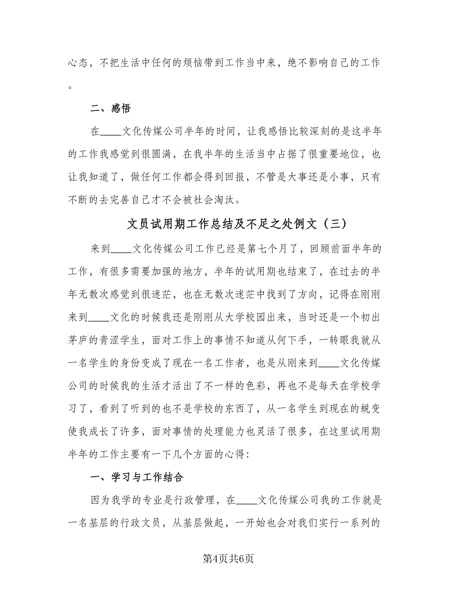 文员试用期工作总结及不足之处例文（四篇）_第4页