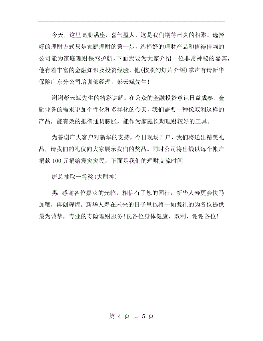 保险公司业务启动大会主持词模板【三】_第4页