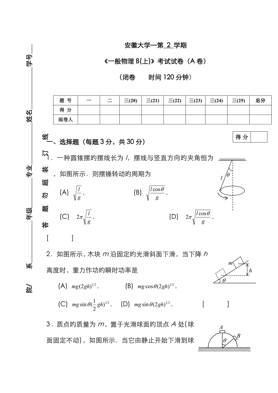 安徽大学07～08普通物理B(A卷)试卷及答案_第1页