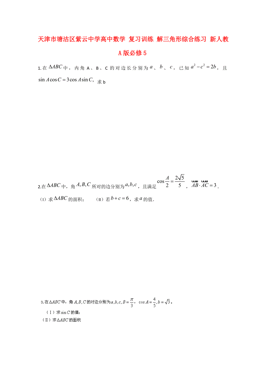 天津市塘沽区紫云中学高中数学复习训练解三角形综合练习新人教A版必修5_第1页