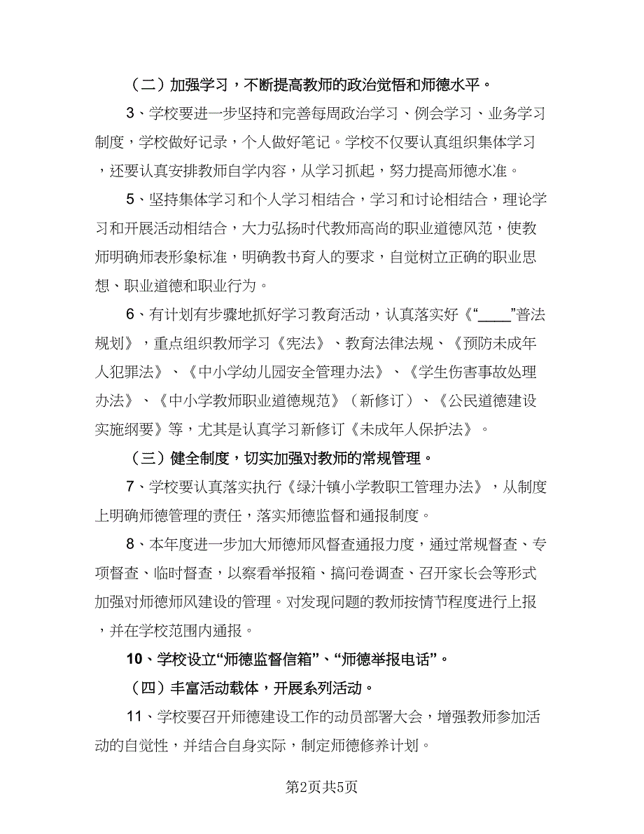 小学师德师风秋季工作计划范本（二篇）.doc_第2页