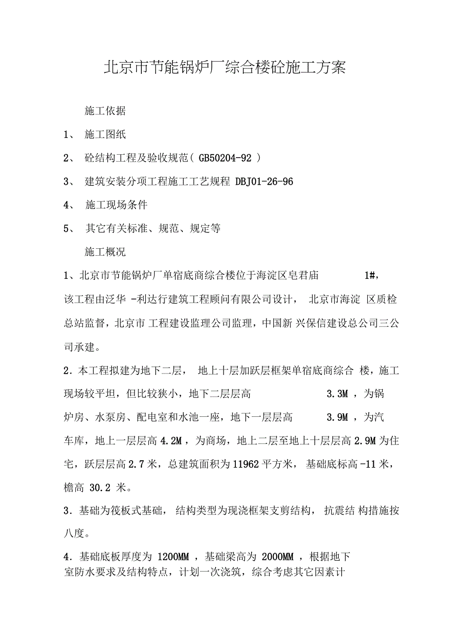 节能锅炉厂砼施工方案（完整版）_第1页
