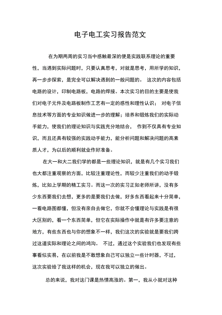 电子电工实习报告范文_第1页