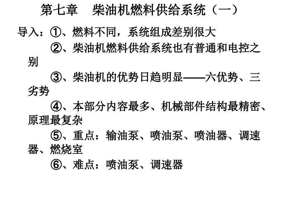 第七章柴油机供给系一课件_第1页