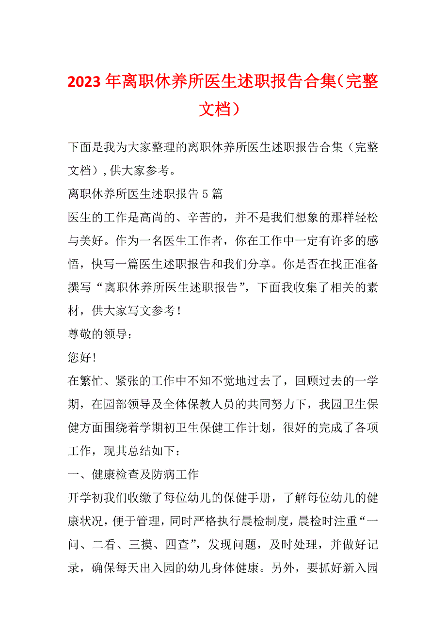 2023年离职休养所医生述职报告合集（完整文档）_第1页