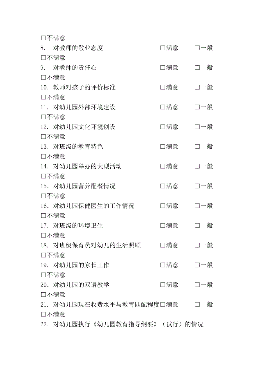 家长对幼儿园满意度问卷调查_第2页