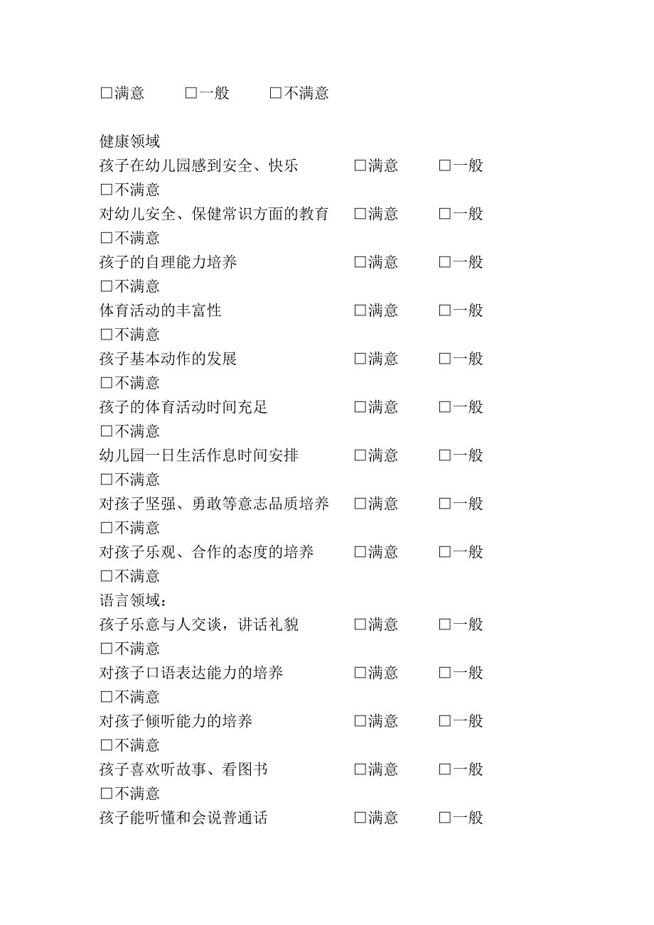 家长对幼儿园满意度问卷调查_第3页