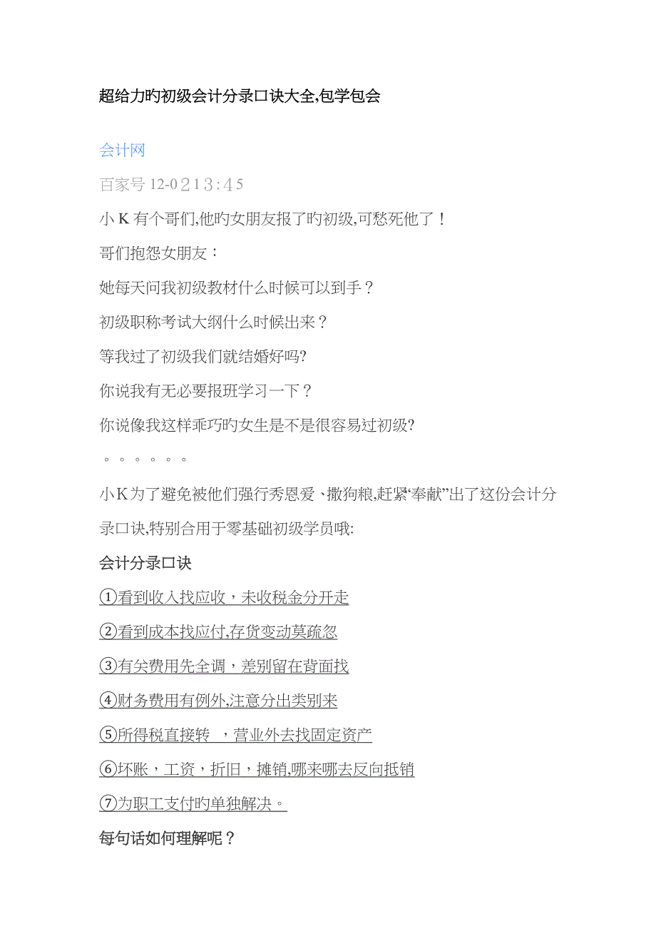 超给力的初级会计分录口诀大全_第1页